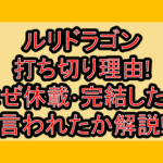 ルリドラゴン打ち切り理由!なぜ休載･完結したと言われたか解説!