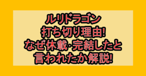 ルリドラゴン打ち切り理由!なぜ休載･完結したと言われたか解説!