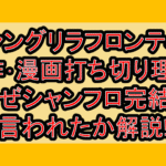 シャングリラフロンティア原作･漫画打ち切り理由?なぜシャンフロ完結と言われたか解説!