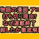 俺物語の漫画･アニメ打ち切り理由?なぜ連載終了･完結したか徹底解説!