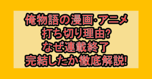 俺物語の漫画･アニメ打ち切り理由?なぜ連載終了･完結したか徹底解説!