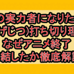 影の実力者になりたくて(かげじつ)打ち切り理由?なぜアニメ終了･完結したと言われたか解説!
