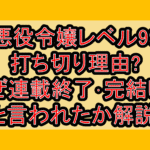 悪役令嬢レベル99打ち切り理由?なぜ連載終了･完結したと言われたか解説!