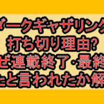 ダークギャザリング打ち切り理由?なぜ連載終了･最終回したと言われたか徹底解説!