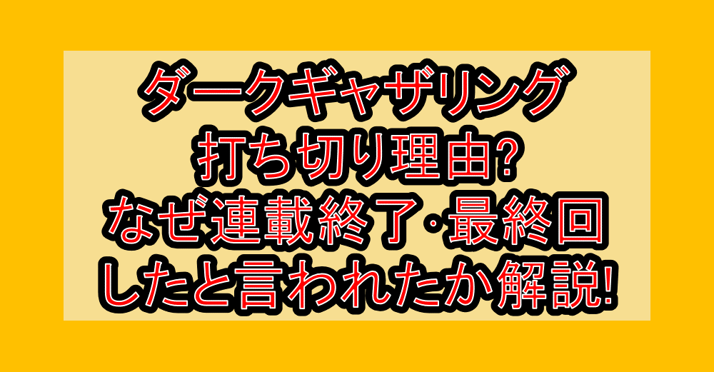 ダークギャザリング打ち切り理由?なぜ連載終了･最終回したと言われたか徹底解説!