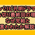 パリピ孔明ドラマ打ち切り最終回の理由?なぜ完結と言われたか解説!