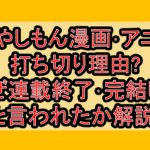 もやしもん漫画･アニメ打ち切り理由?なぜ連載終了･完結したと言われたか解説!