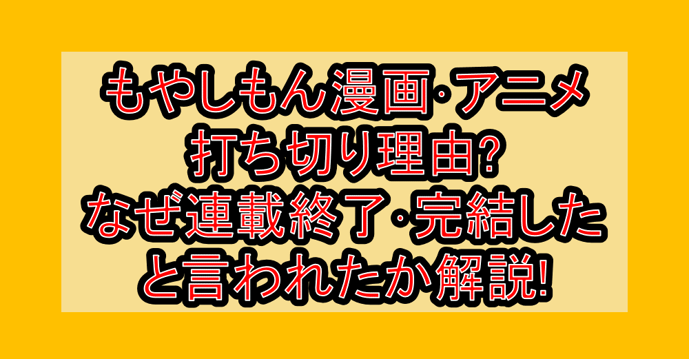 もやしもん漫画･アニメ打ち切り理由?なぜ連載終了･完結したと言われたか解説!