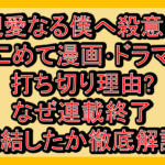 親愛なる僕へ殺意をこめて漫画･ドラマ打ち切り理由?なぜ連載終了･完結したか徹底解説!