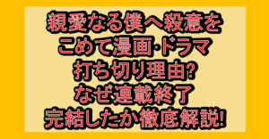 親愛なる僕へ殺意をこめて漫画･ドラマ打ち切り理由?なぜ連載終了･完結したか徹底解説!