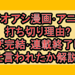 アオアシ漫画･アニメ打ち切り理由?なぜ完結･連載終了したと言われたか解説!