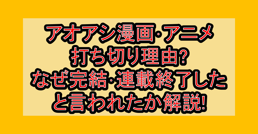 アオアシ漫画･アニメ打ち切り理由?なぜ完結･連載終了したと言われたか解説!