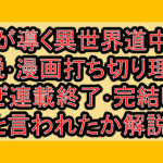 月が導く異世界道中の小説･漫画打ち切り理由?なぜ連載終了･完結したと言われたか解説!