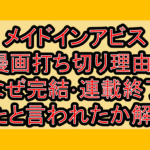 メイドインアビス漫画打ち切り理由?なぜ完結･連載終了したと言われたか解説!