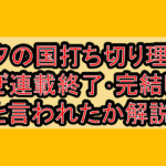 七夕の国打ち切り理由?なぜ連載終了･完結したと言われたか解説!