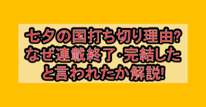 七夕の国打ち切り理由?なぜ連載終了･完結したと言われたか解説!
