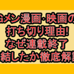 Gメン漫画･映画の打ち切り理由!なぜ連載終了･完結したか徹底解説!