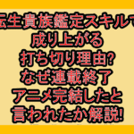 転生貴族鑑定スキルで成り上がる打ち切り理由?なぜ連載終了･アニメ完結したと言われたか解説!