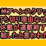 満州アヘンスクワッド打ち切り理由なぜ?休載が連載終了･完結したと言われた?