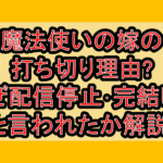 魔法使いの嫁の打ち切り理由?なぜ配信停止･完結したと言われたか解説!
