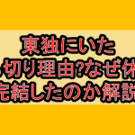 東独にいた打ち切り理由?なぜ休載?完結したのか解説!