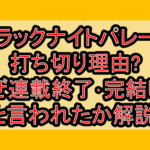 ブラックナイトパレード打ち切り理由?なぜ連載終了･完結したと言われたか解説!