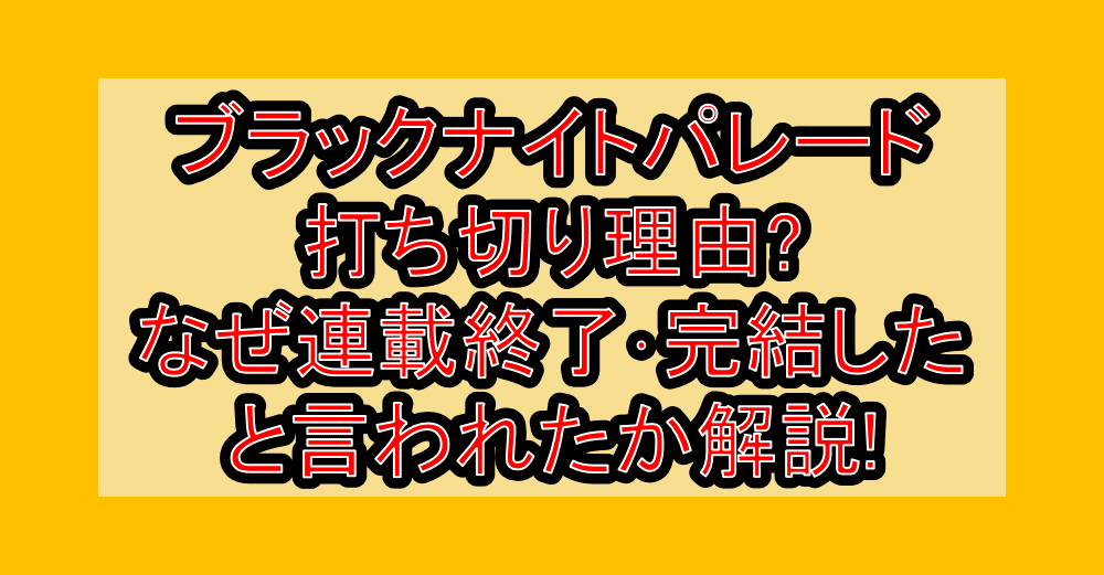 ブラックナイトパレード打ち切り理由?なぜ連載終了･完結したと言われたか解説!