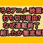 どろろアニメ･映画の打ち切り理由?なぜ連載終了･完結したか徹底解説!
