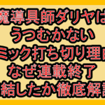 魔導具師ダリヤはうつむかないコミック打ち切り理由!なぜ連載終了･完結したか徹底解説!