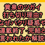 黄泉のツガイ打ち切り理由?なぜパクリ疑惑や連載終了･完結と言われたか解説!