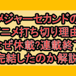 メジャーセカンドのアニメ打ち切り理由?なぜ休載?連載終了･完結したのか解説!