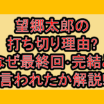 望郷太郎の打ち切り理由?なぜ最終回･完結と言われたか解説!