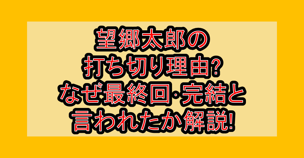 望郷太郎の打ち切り理由?なぜ最終回･完結と言われたか解説!