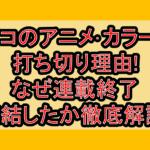 トリコのアニメ･カラー版打ち切り理由!なぜ連載終了･完結したか徹底解説!