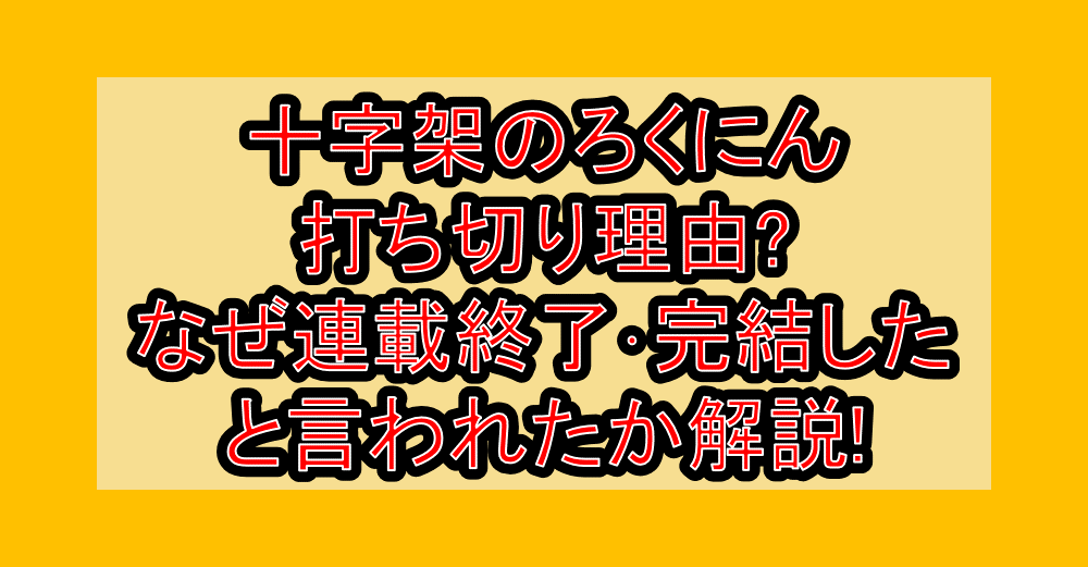 十字架のろくにん打ち切り理由?なぜ連載終了･完結したと言われたか解説!