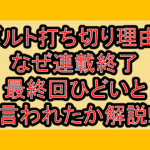 ボルト打ち切り理由?なぜ連載終了･最終回ひどいと言われたか解説!