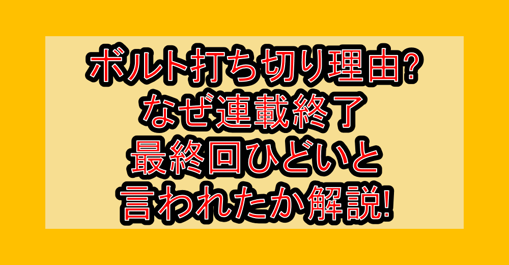 ボルト打ち切り理由?なぜ連載終了･最終回ひどいと言われたか解説!