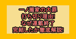 一ノ瀬家の大罪の打ち切り理由!なぜ連載終了･完結したか徹底解説!