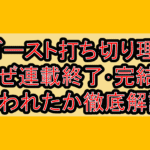 Mfゴースト打ち切り理由?なぜ連載終了･完結と言われたか徹底解説!