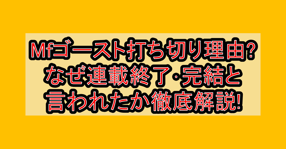 Mfゴースト打ち切り理由?なぜ連載終了･完結と言われたか徹底解説!