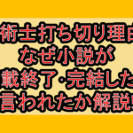話術士打ち切り理由?なぜ小説が連載終了･完結したと言われたか解説!