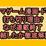 アクマゲーム漫画･ドラマ打ち切り理由?なぜ連載終了･完結したか徹底解説!