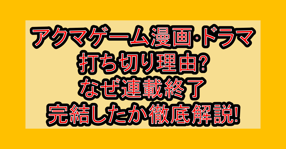 アクマゲーム漫画･ドラマ打ち切り理由?なぜ連載終了･完結したか徹底解説!