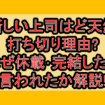 新しい上司はど天然打ち切り理由?なぜ休載･完結したと言われたか解説!
