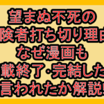 望まぬ不死の冒険者打ち切り理由?なぜ漫画も連載終了･完結したと言われたか解説!