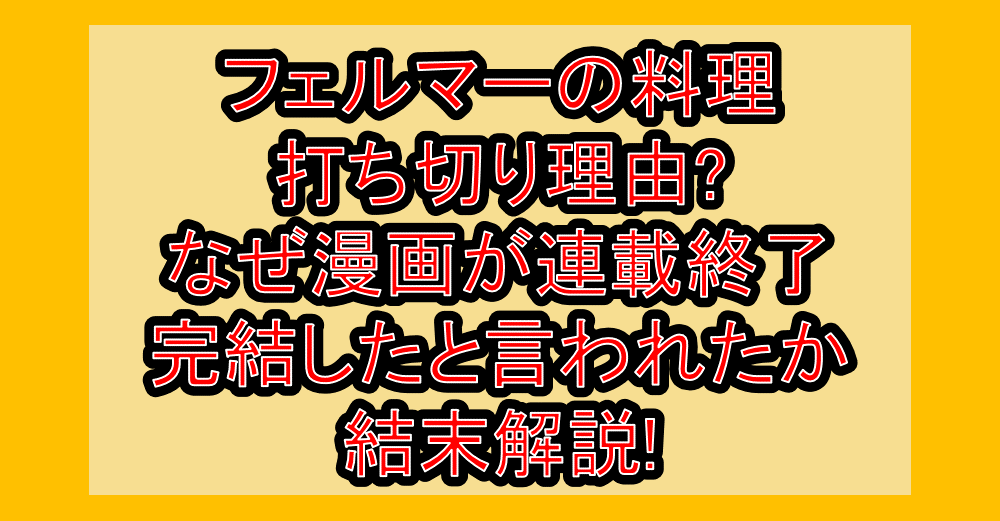 フェルマーの料理打ち切り理由?なぜ漫画が連載終了･完結したと言われたか結末解説!