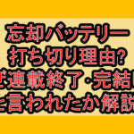 忘却バッテリー漫画打ち切り理由?なぜ連載終了･完結したと言われたか解説!