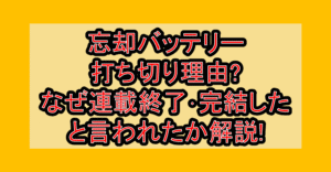 忘却バッテリー漫画打ち切り理由?なぜ連載終了･完結したと言われたか解説!