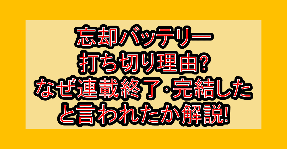 忘却バッテリー打ち切り理由?なぜ連載終了･完結したと言われたか解説!