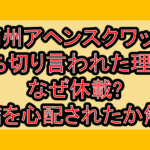満州アヘンスクワッド打ち切り言われた理由?なぜ休載?完結を心配されたか解説!
